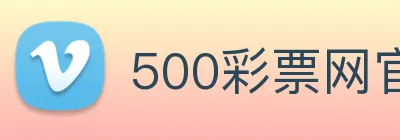 500彩票网官方 logo